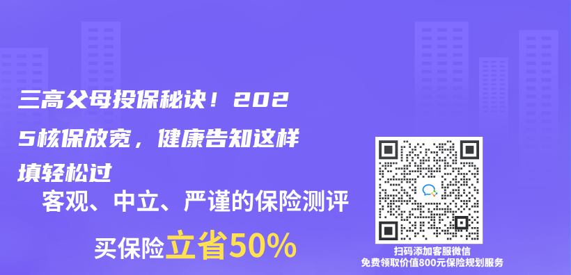 三高父母投保秘诀！2025核保放宽，健康告知这样填轻松过插图