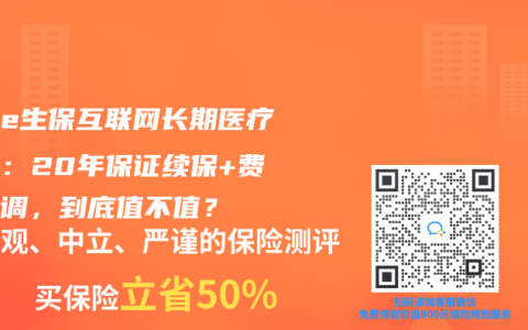 平安e生保互联网长期医疗测评：20年保证续保+费率可调，到底值不值？