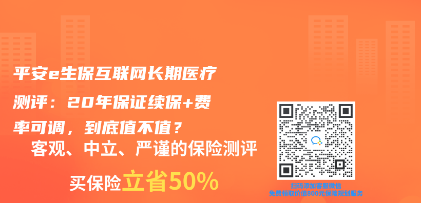 平安e生保互联网长期医疗测评：20年保证续保+费率可调，到底值不值？插图
