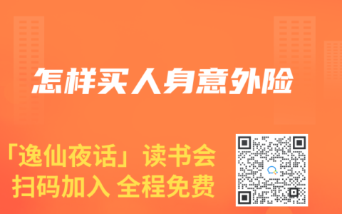 怎样买人身意外险
