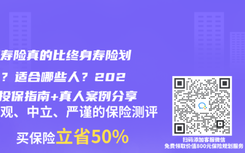 定期寿险真的比终身寿险划算吗？适合哪些人？2025年投保指南+真人案例分享