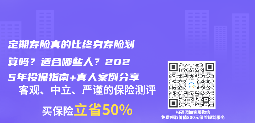 定期寿险真的比终身寿险划算吗？适合哪些人？2025年投保指南+真人案例分享插图