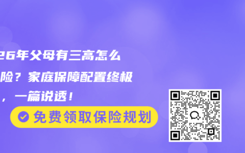 2026年父母有三高怎么买保险？家庭保障配置终极指南，一篇说透！