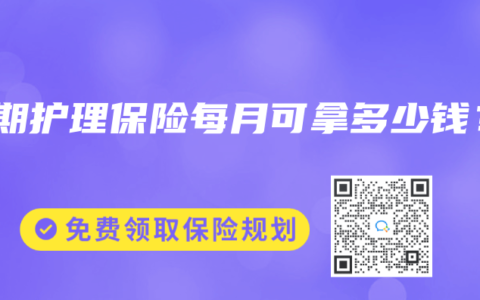 长期护理保险每月可拿多少钱？