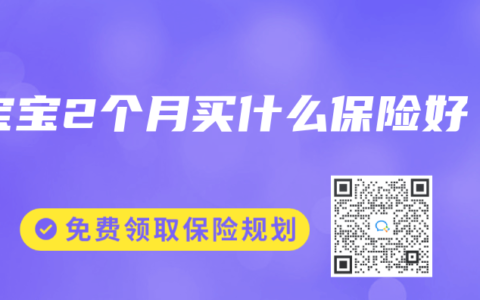 宝宝2个月买什么保险好
