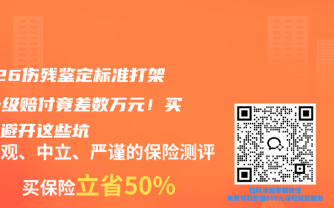 2026伤残鉴定标准打架？十级赔付竟差数万元！买保险避开这些坑