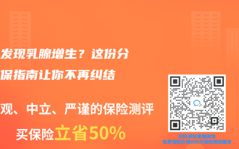 体检发现乳腺增生？这份分级投保指南让你不再纠结