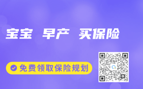 宝宝 早产 买保险