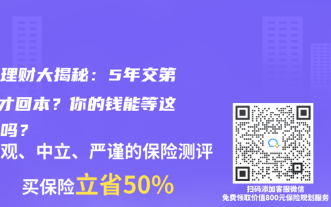 保险理财大揭秘：5年交第8年才回本？你的钱能等这么久吗？