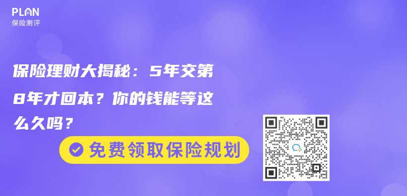 保险理财大揭秘：5年交第8年才回本？你的钱能等这么久吗？插图