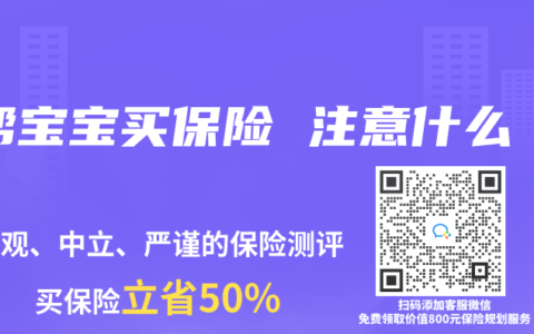 帮宝宝买保险 注意什么