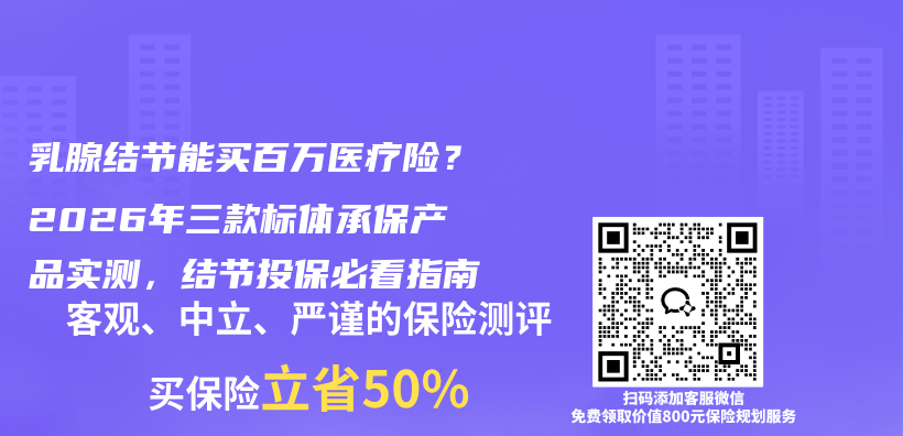 乳腺结节能买百万医疗险？2026年三款标体承保产品实测，结节投保必看指南插图