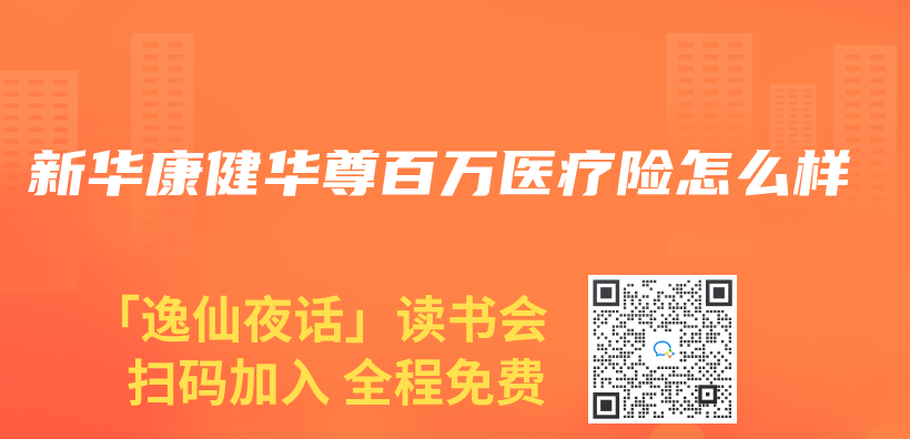 新华康健华尊百万医疗险怎么样插图