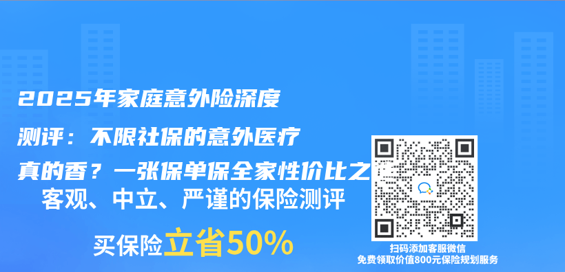 2025年家庭意外险深度测评：不限社保的意外医疗真的香？一张保单保全家性价比之选插图
