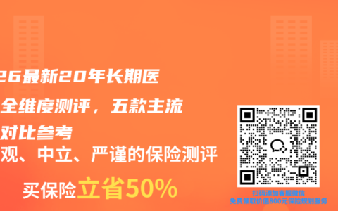 2026最新20年长期医疗险全维度测评，五款主流产品对比参考