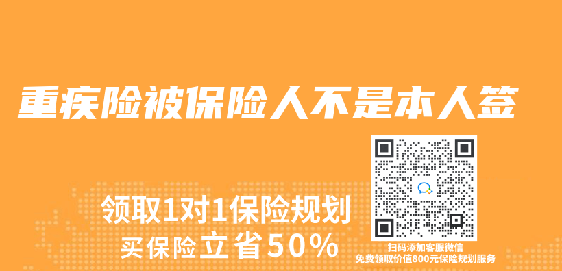 重疾险被保险人不是本人签插图