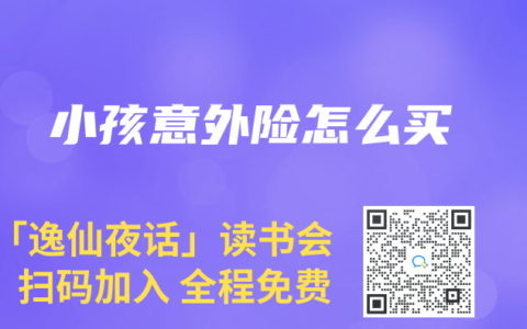 小孩意外险怎么买