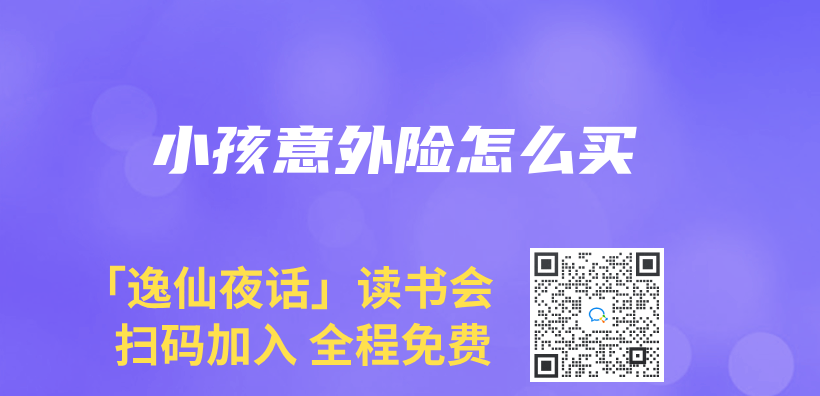 小孩意外险怎么买插图