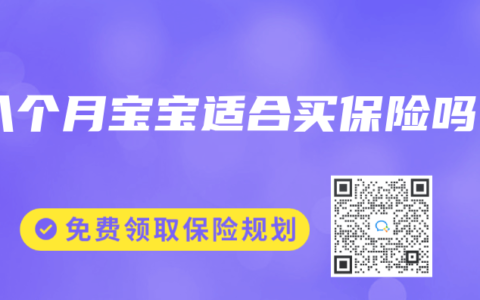 八个月宝宝适合买保险吗