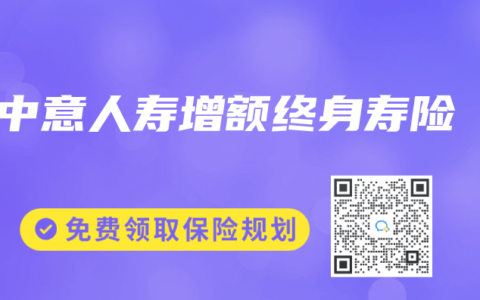 中意人寿增额终身寿险
