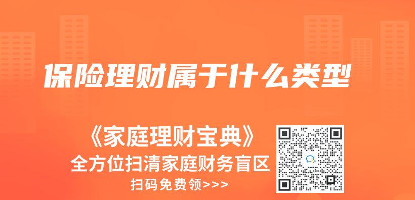 保险理财属于什么类型插图