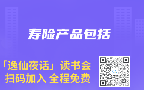 寿险产品包括