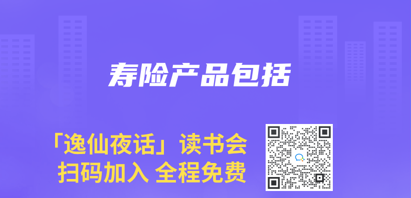 寿险产品包括插图