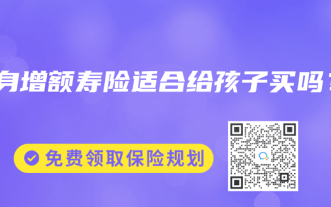 终身增额寿险适合给孩子买吗？