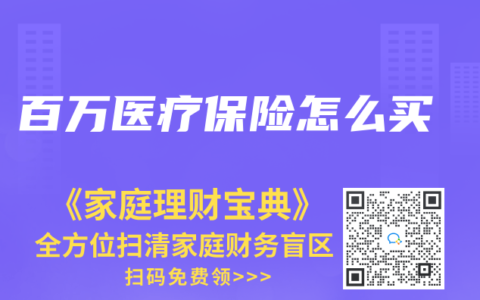 百万医疗保险怎么买