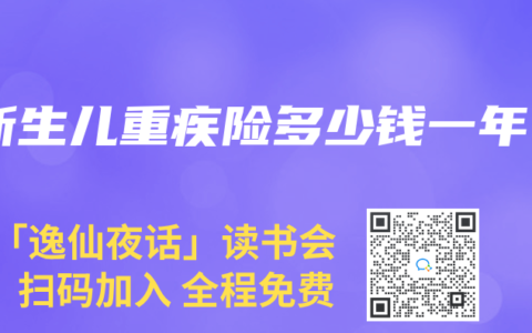 新生儿重疾险多少钱一年