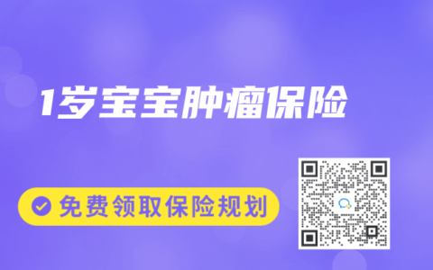 1岁宝宝肿瘤保险