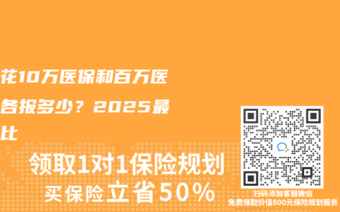 住院花10万医保和百万医疗险各报多少？2025最新对比