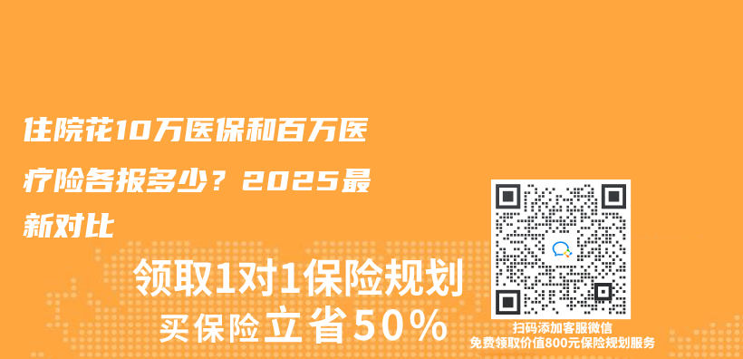 住院花10万医保和百万医疗险各报多少？2025最新对比插图