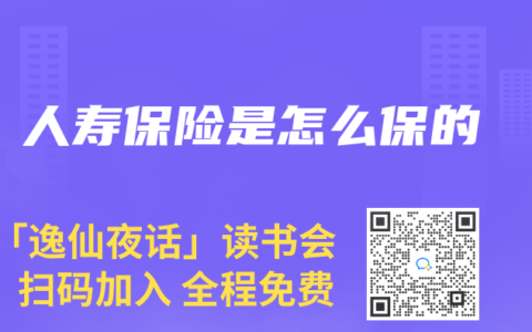人寿保险是怎么保的