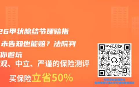 2026甲状腺结节理赔指南：未告知也能赔？法院判例教你避坑