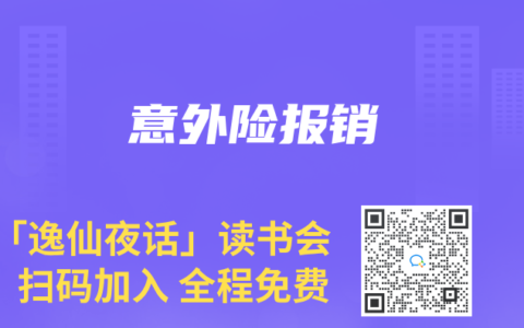 意外险报销