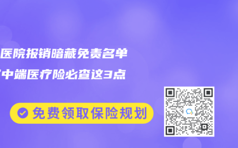 私立医院报销暗藏免责名单？买中端医疗险必查这3点！