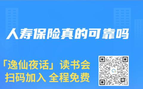 人寿保险真的可靠吗