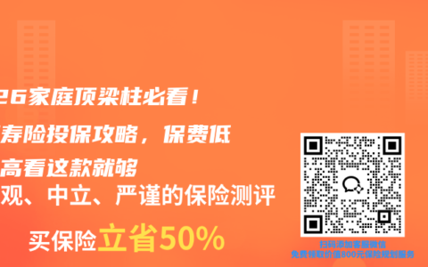 2026家庭顶梁柱必看！定期寿险投保攻略，保费低保额高看这款就够