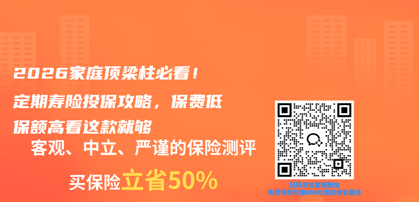 2026家庭顶梁柱必看！定期寿险投保攻略，保费低保额高看这款就够插图1