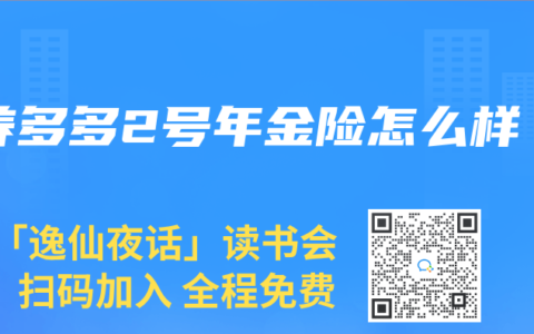 养多多2号年金险怎么样