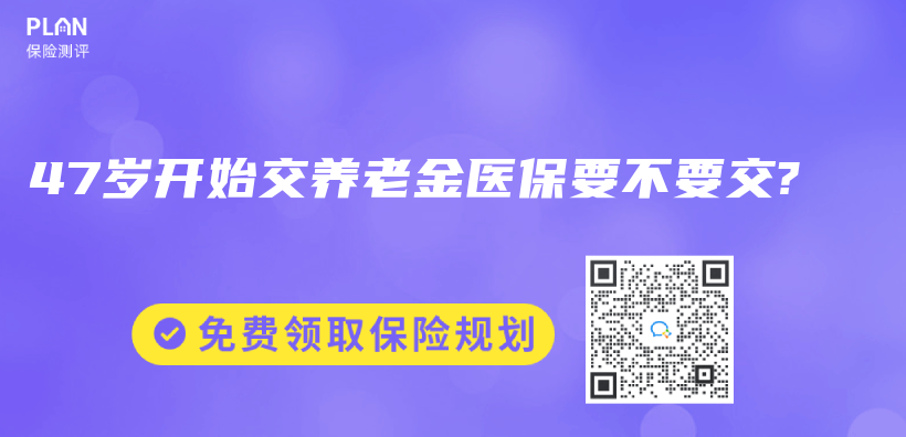 47岁开始交养老金医保要不要交?插图