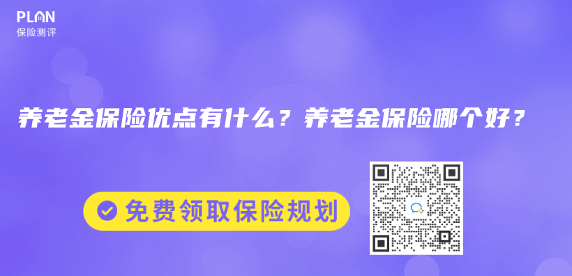 养老金保险优点有什么？养老金保险哪个好？插图