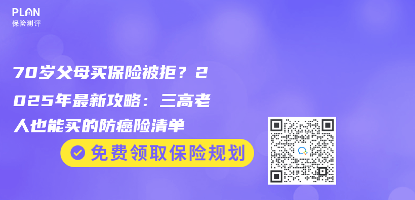 70岁父母买保险被拒？2025年最新攻略：三高老人也能买的防癌险清单插图
