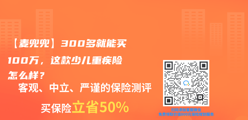 【麦兜兜】300多就能买100万，这款少儿重疾险怎么样？插图