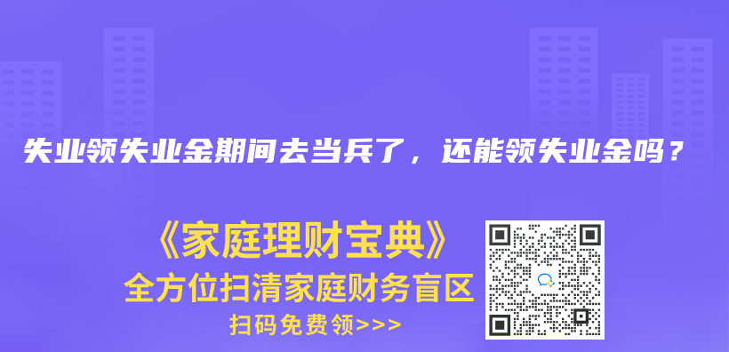 失业领失业金期间去当兵了，还能领失业金吗？插图