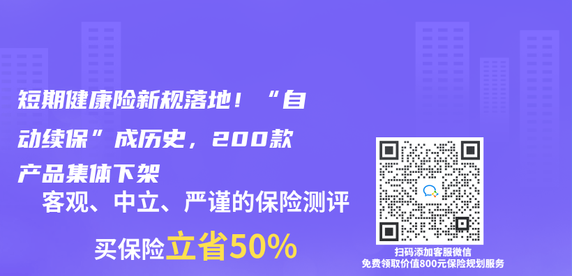 短期健康险新规落地！“自动续保”成历史，200款产品集体下架插图
