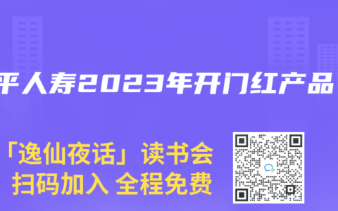 太平人寿2023年开门红产品