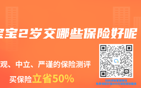 宝宝2岁交哪些保险好呢
