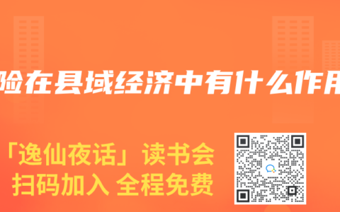 寿险在县域经济中有什么作用
